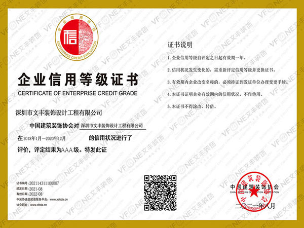 企業信用等級證書-中國建筑裝飾協會-文豐裝飾裝修公司